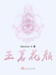玉茗花颜在线阅读