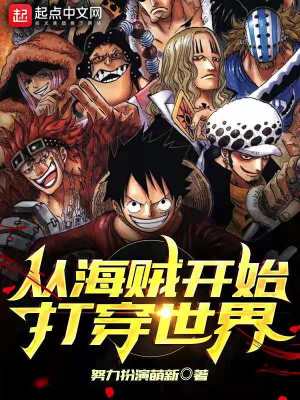 从海贼开始打穿世界 努力扮演萌新 最新章节在线阅读 从海贼开始打穿世界小说全文在线阅读 起点中文网