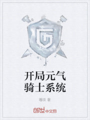 元气骑士