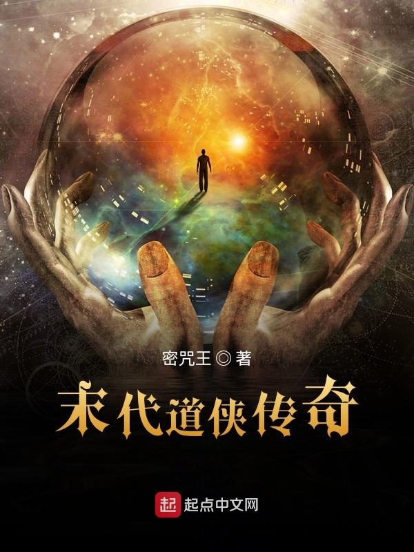末代道侠传奇在线阅读