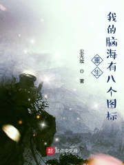 重生，我的脑海有八个图标在线阅读
