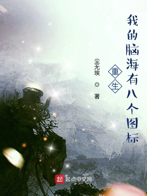 重生，我的脑海有八个图标