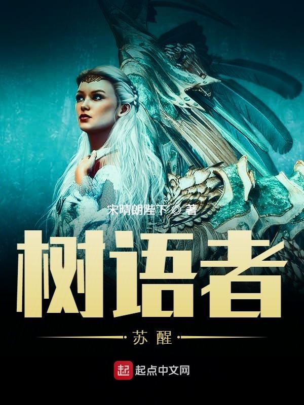 树语者：苏醒在线阅读