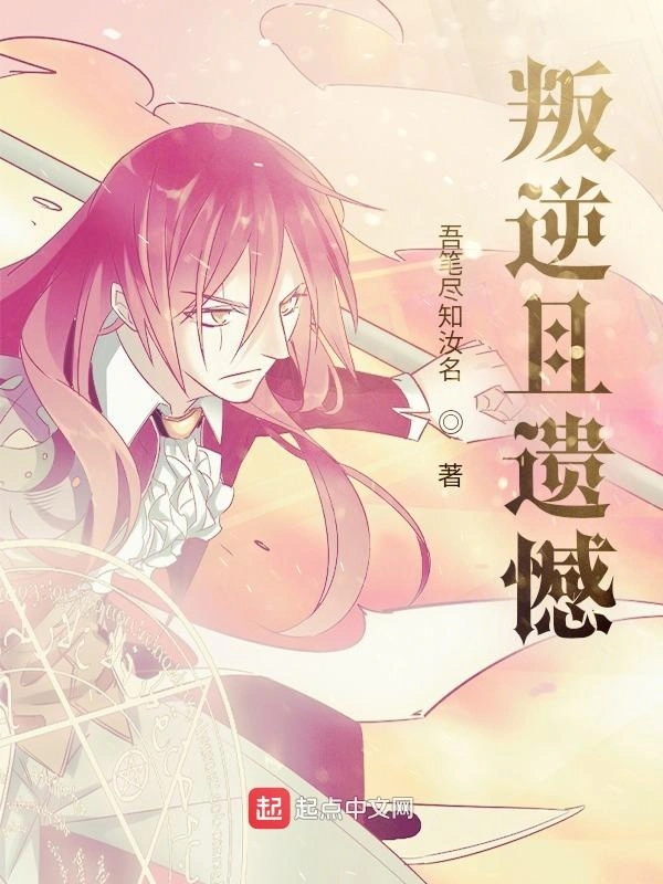 叛逆且遗憾