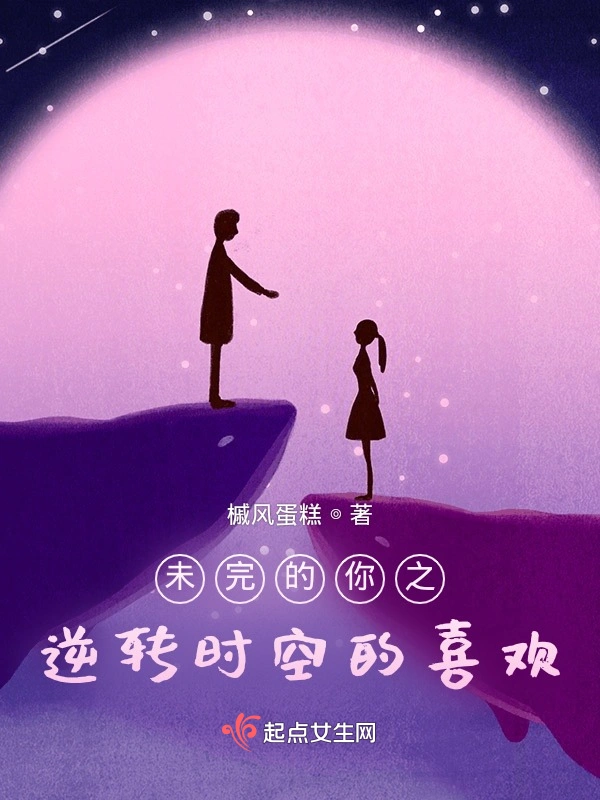 逆转时空的喜欢