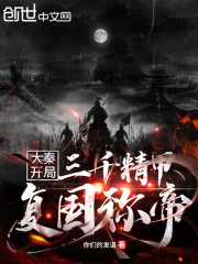 大秦：开局三千精甲复国称帝在线阅读