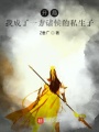 开局：我成了一方诸侯的私生子在线阅读