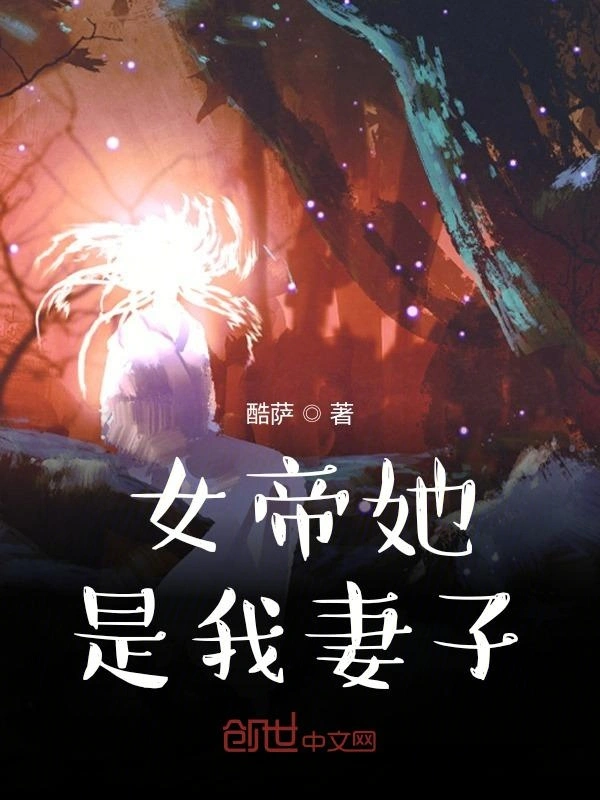 女帝她是我妻子