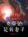 女帝她是我妻子在线阅读