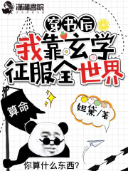 穿书后我靠玄学征服全世界