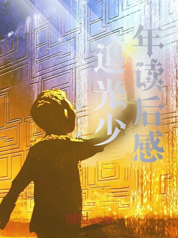 追光少年读后感