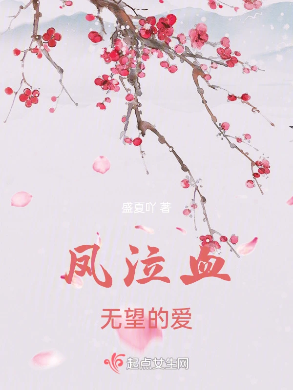 凤泣血，无望的爱