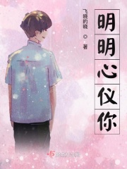 明明心仪你在线阅读