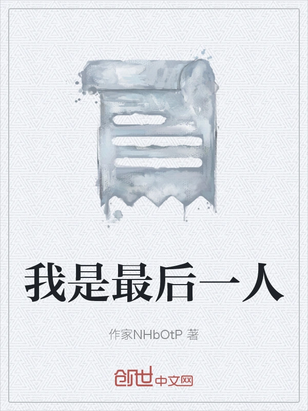 我是最后一人