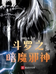 斗罗之暗魔邪神在线阅读