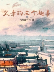 父亲的三个趣事在线阅读