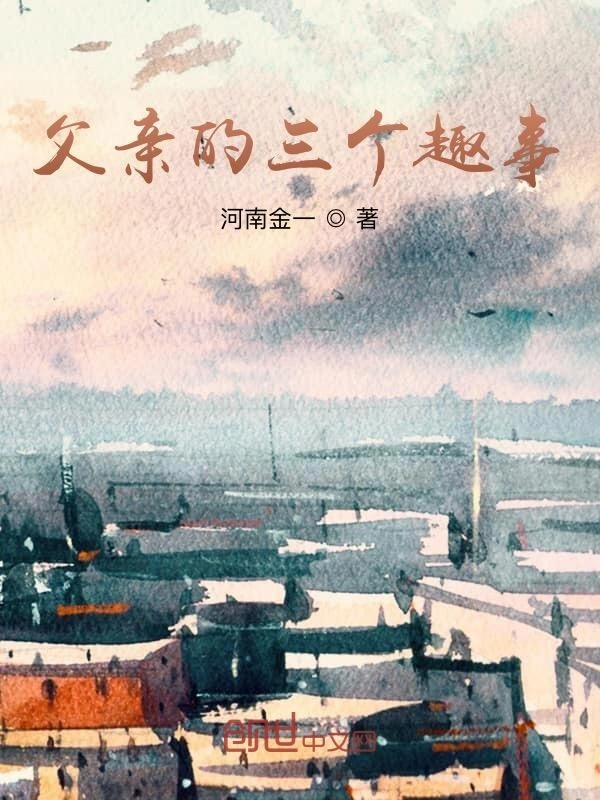 父亲的三个趣事