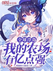 全球浮岛，我的农场有亿点强在线阅读