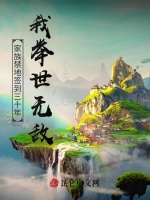 家族禁地签到三十年：我举世无敌在线阅读