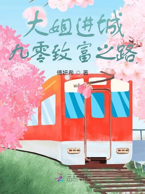 大姐进城：九零致富之路在线阅读