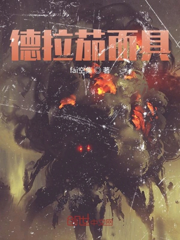 德拉茄面具
