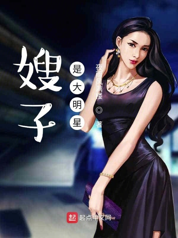 嫂子是大明星