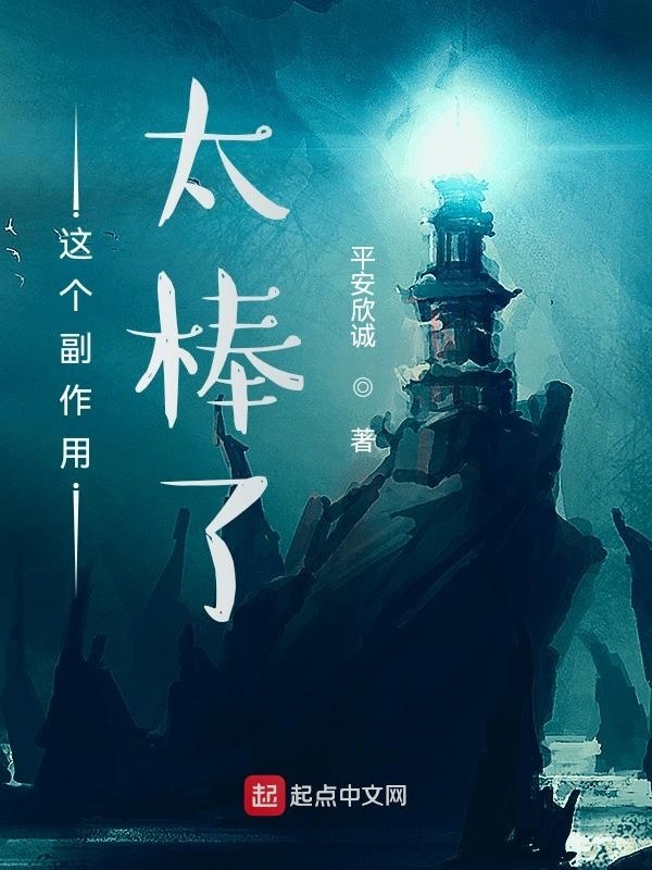 这个副作用太棒了在线阅读