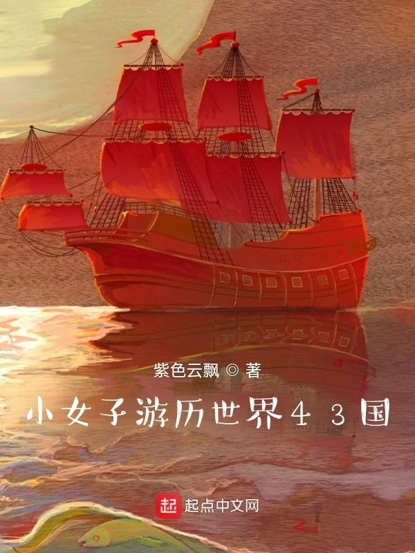 小女子游历世界43国
