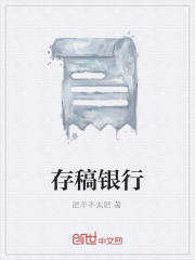 存稿银行