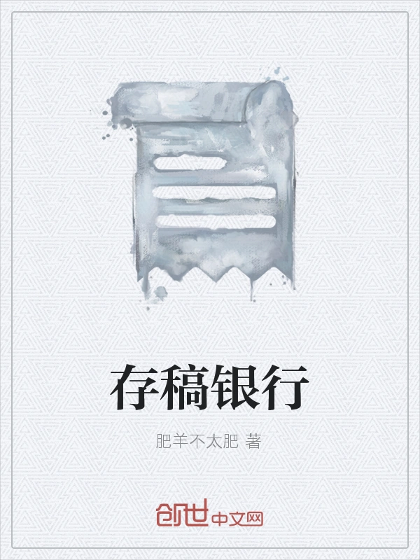 存稿银行