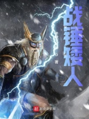 战锤矮人在线阅读