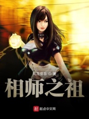 相师之祖在线阅读