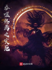 吞噬终焉之灾厄在线阅读
