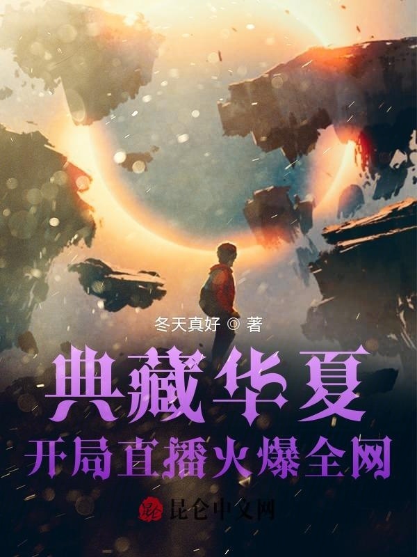 典藏华夏：开局直播火爆全网在线阅读