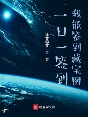 一日一签到 我能签到藏宝图 冰零零零 最新章节在线阅读 一日一签到 我能签到藏宝图小说全文在线阅读 起点中文网