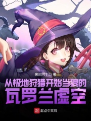 从极地狩猎开始当狼的瓦罗兰虚空