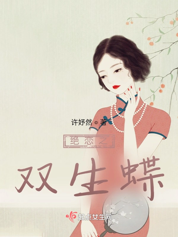 绝恋之双生蝶