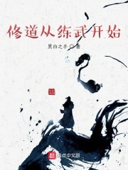 修道从练武开始在线阅读