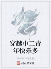 穿越中二青年快乐多