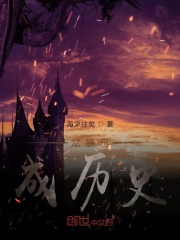 已成历史在线阅读
