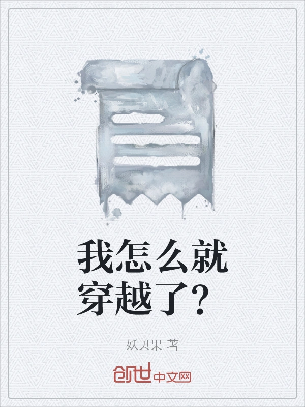 我怎么就穿越了？