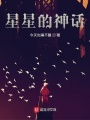 星星的神话在线阅读