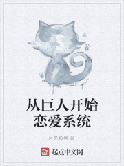 从巨人开始恋爱系统