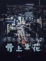 盗墓笔记bg黑瞎子骨上生花