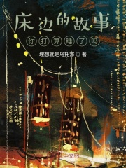 床边的故事，你打算睡了吗在线阅读