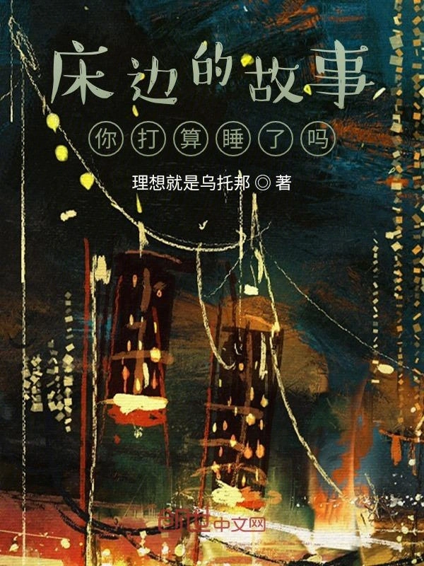 床边的故事，你打算睡了吗