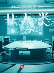 同时穿越无数非人类在线阅读