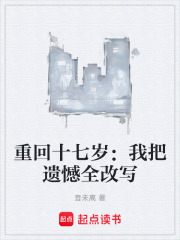 重回十七岁：我把遗憾全改写在线阅读