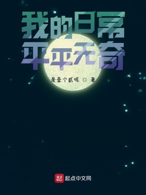 我的日常平平无奇在线阅读