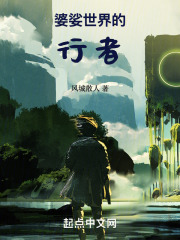 婆娑世界的行者在线阅读
